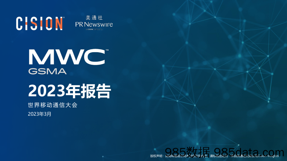 美通社-2023 MWC 2023年世界移动通信大会