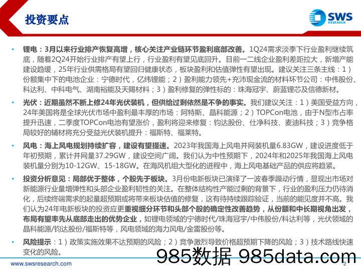 电新行业2024年春季投资策略：关注行业量增弹性和头部盈利韧性-240329-申万宏源插图1