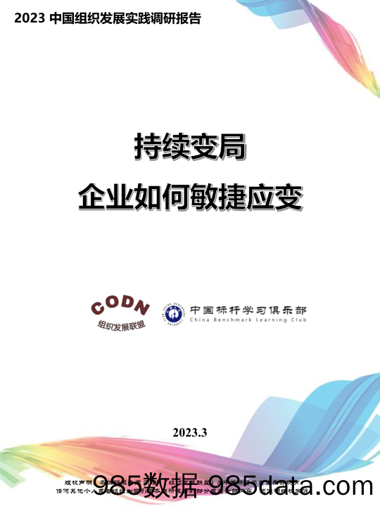 2023中国组织发展实践调研报-组织发展联盟&中国标杆学习俱乐部-2023.3