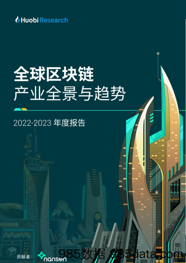 HuobiResearch：2022-2023全球区块链产业全景与趋势