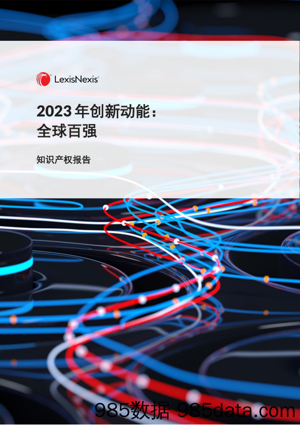 LexisNexis：2023年创新动能：全球百强——知识产权报告