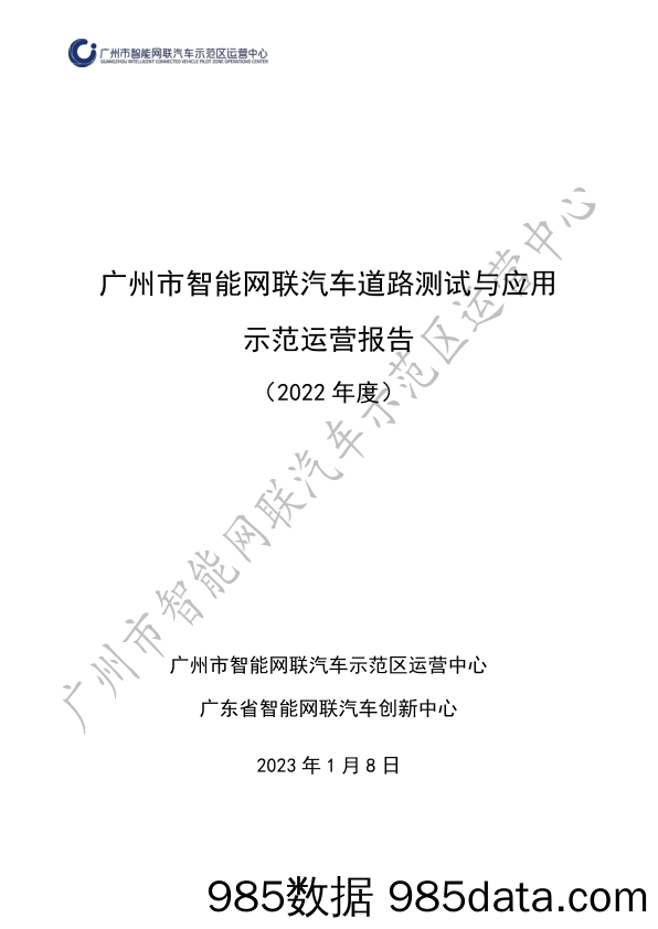 _广州市智能网联汽车道路测试与应用示范运营报告（2022年度）