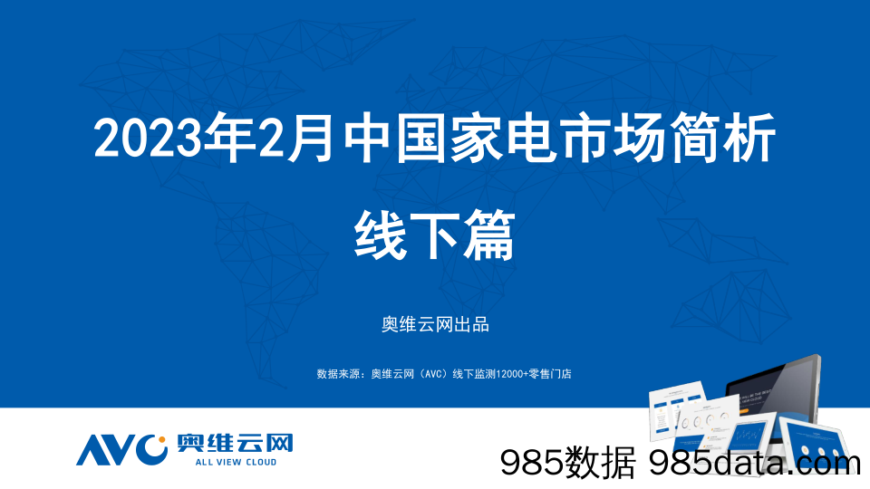 【奥维报告】2023年02月家电市场总结（线下篇）