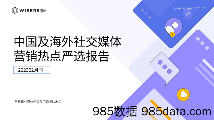 中国及海外社交媒体营销热点研选报告（2023年2月刊）-慧科讯业