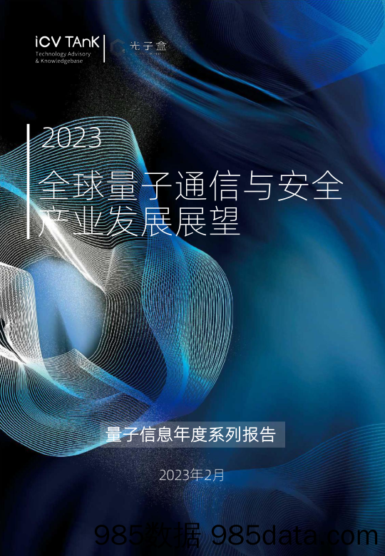 光子盒-2023全球量子通信与安全产业发展展望-2023.2