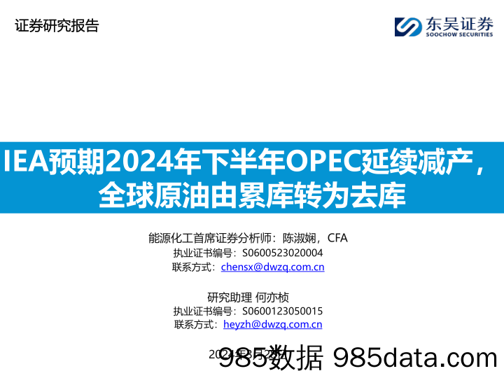 石油化工行业：IEA预期2024年下半年OPEC延续减产，全球原油由累库转为去库-240328-东吴证券