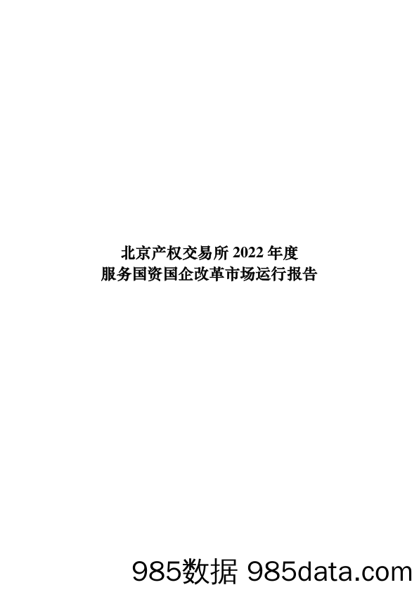 北京产权交易所2022年度服务国资国企改革市场运行报告