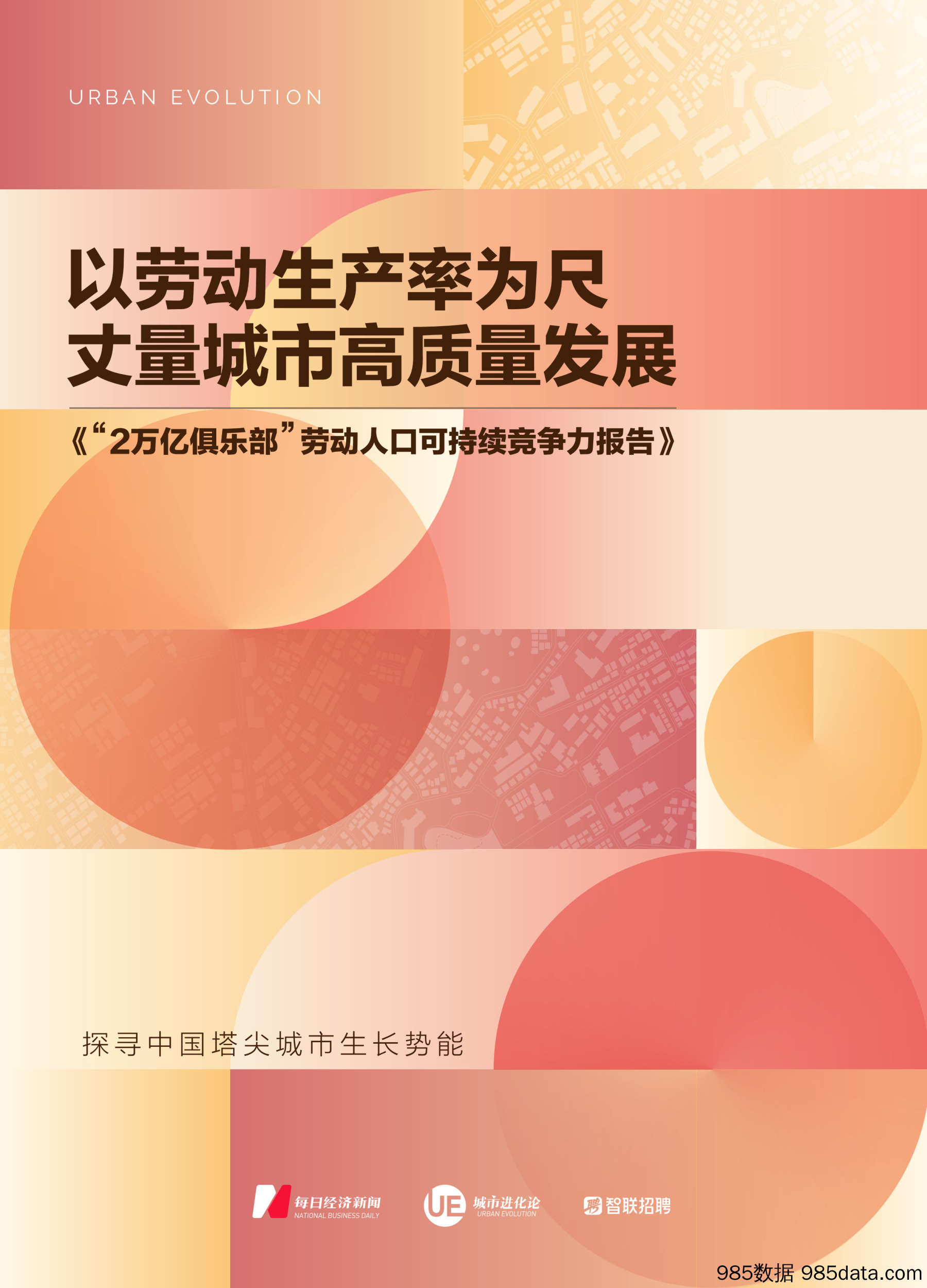 城市进化论：2万亿俱乐部”劳动人口可持续竞争力报告（2023）