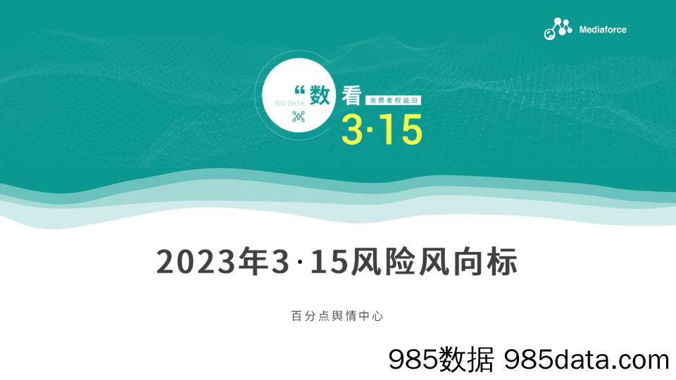 百分点：2023年3·15风险风向报告