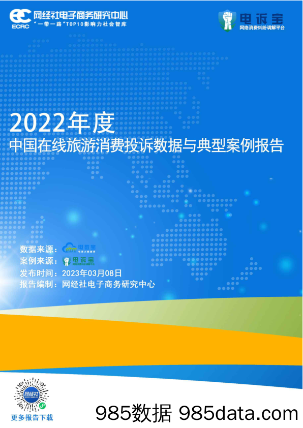 网经社：2022年度中国在线旅游消费投诉数据与典型案例报告