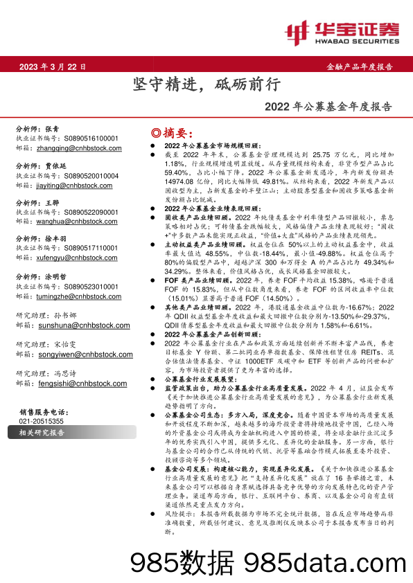 2022年公募基金年度报告：坚守精进，砥砺前行-20230322-华宝证券