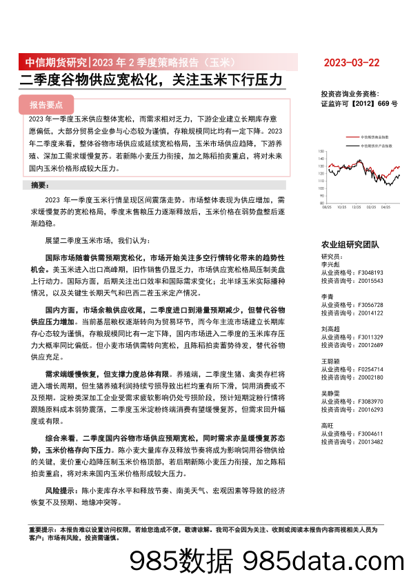 2023年2季度策略报告（玉米）：二季度谷物供应宽松化，关注玉米下行压力-20230322-中信期货