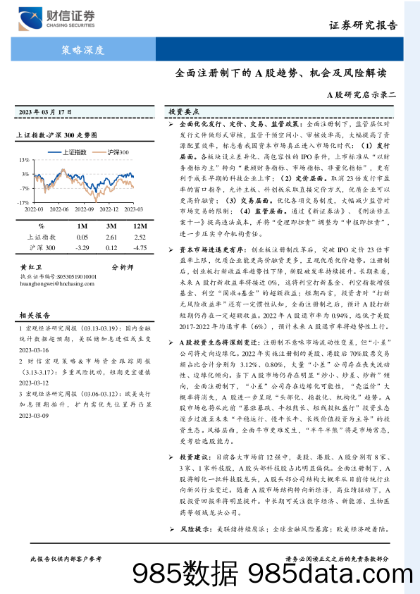 A股研究启示录二：全面注册制下的A股趋势、机会及风险解读-20230317-财信证券