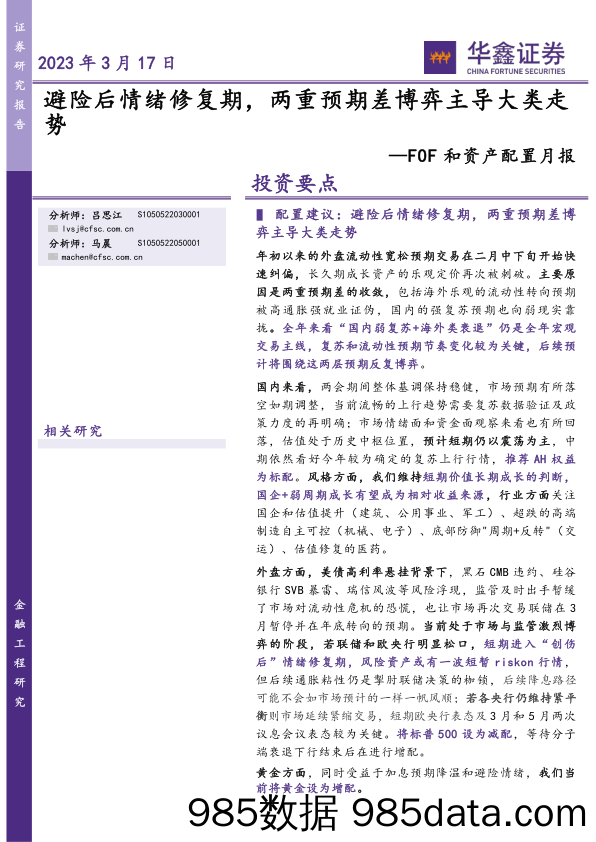 FOF和资产配置月报：避险后情绪修复期，两重预期差博弈主导大类走势-20230317-华鑫证券