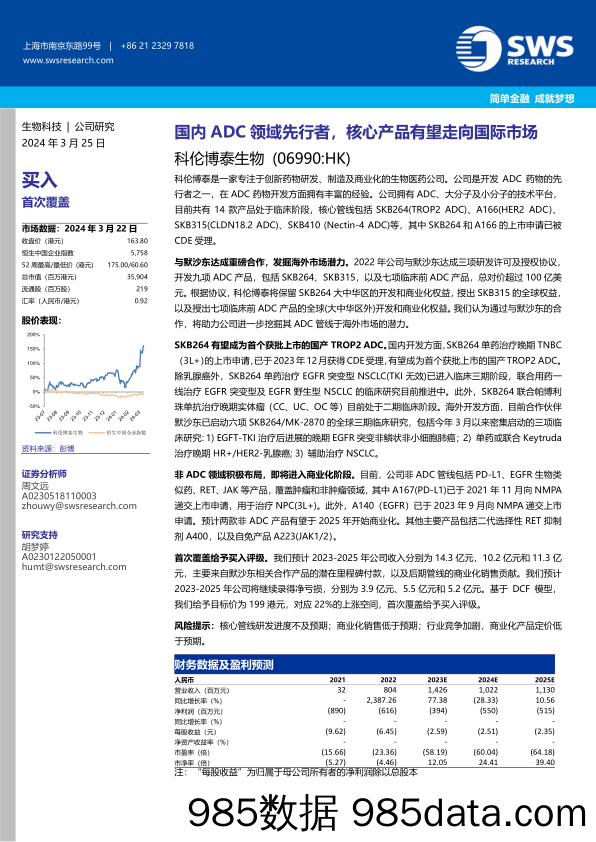 科伦博泰生物(06990.HK)国内ADC领域先行者，核心产品有望走向国际市场-240325-申万宏源(香港)