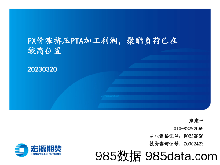 PX价涨挤压PTA加工利润，聚酯负荷已在较高位置-20230320-宏源期货