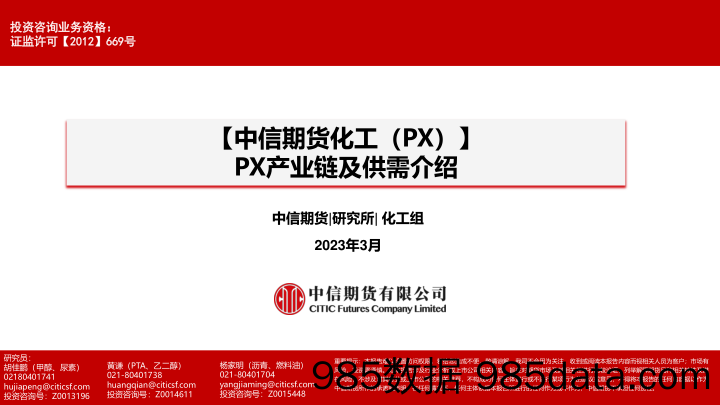 【中信期货化工（PX）】PX产业链及供需介绍-20230320-中信期货