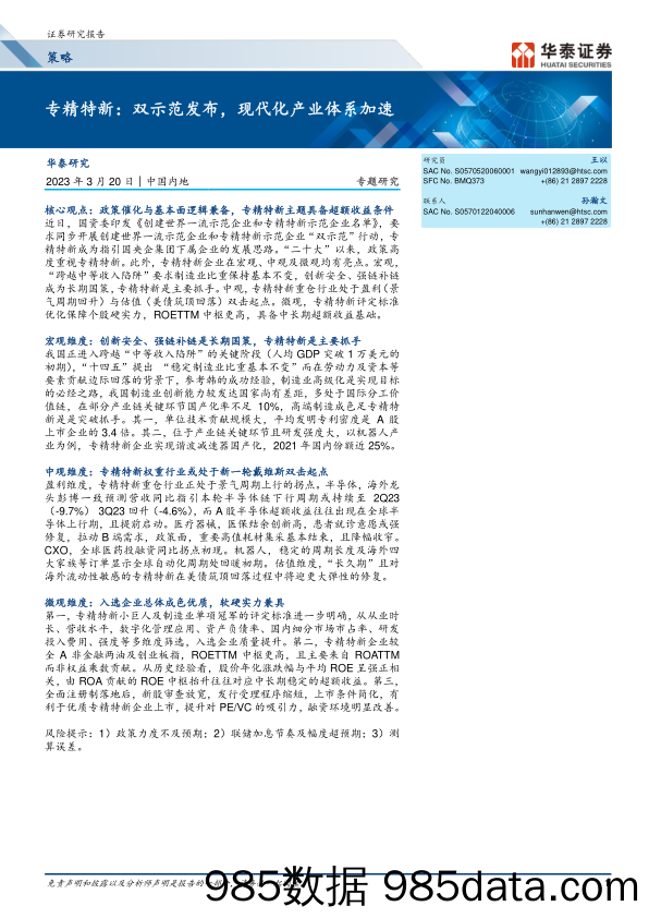 专精特新：双示范发布，现代化产业体系加速-20230320-华泰证券