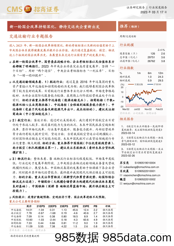 交通运输行业专题报告：新一轮国企改革持续深化，静待交运央企重新出发-20230317-招商证券