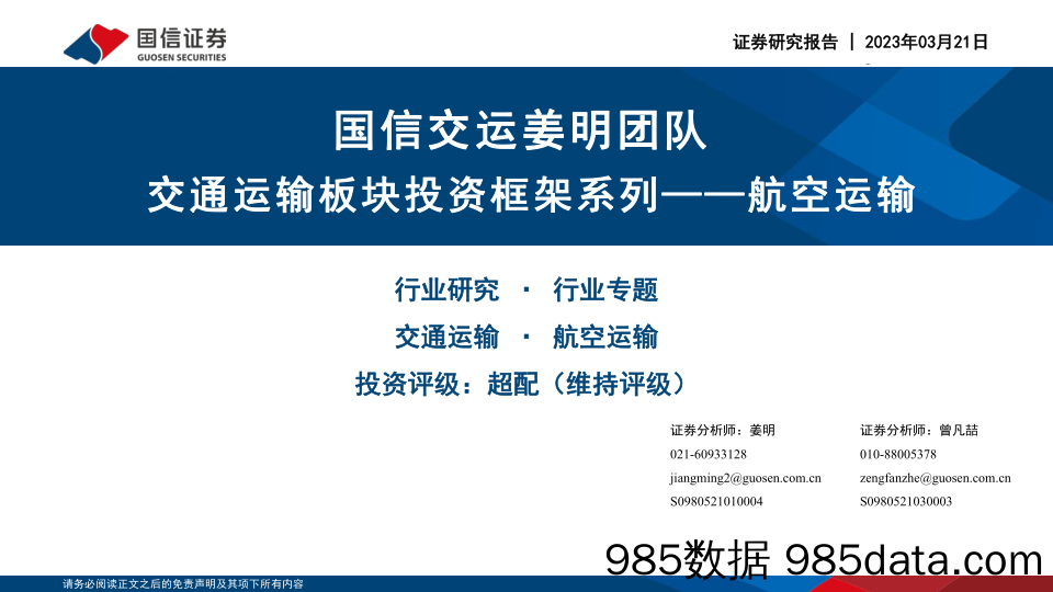 交通运输行业板块投资框架系列：航空运输-20230321-国信证券