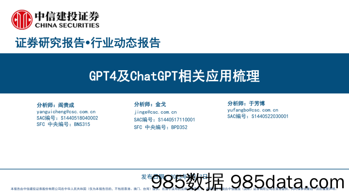 人工智能行业：GPT4及ChatGPT相关应用梳理-20230317-中信建投