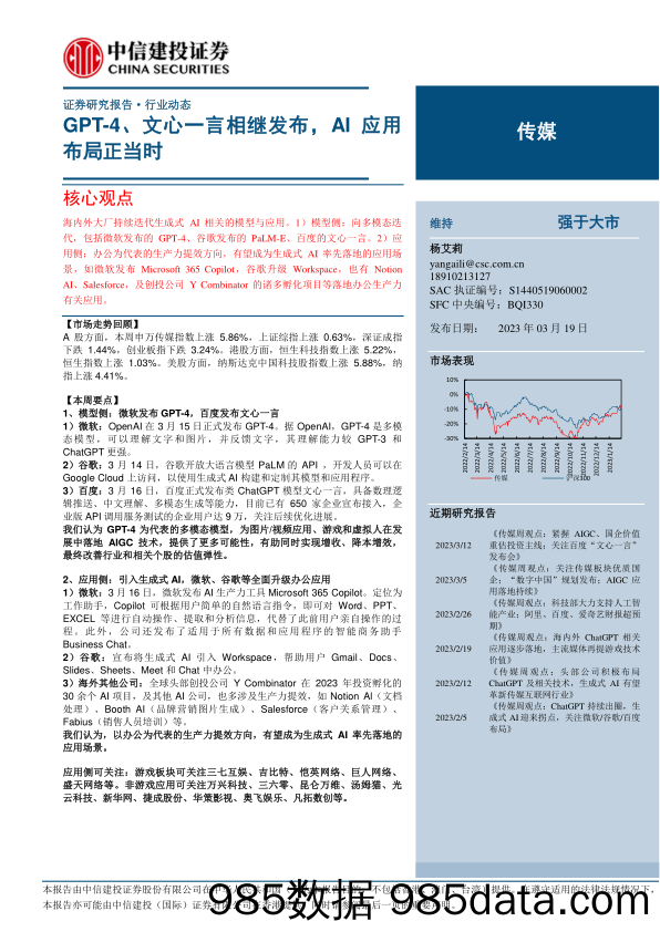 传媒行业：GPT_4、文心一言相继发布，AI应用布局正当时-20230319-中信建投