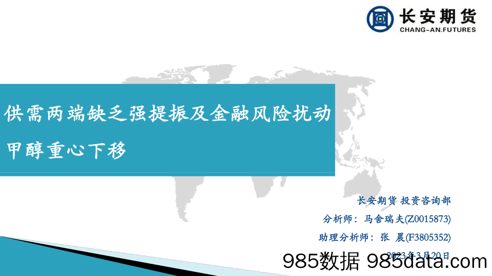 供需两端缺乏强提振及金融风险扰动，甲醇重心下移-20230320-长安期货