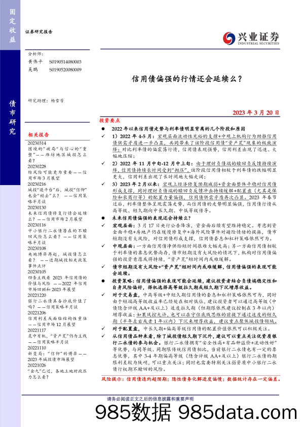 信用债偏强的行情还会延续么？-20230320-兴业证券