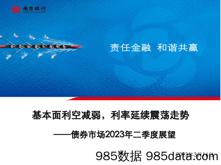 债券市场2023年二季度展望：基本面利空减弱，利率延续震荡走势-20230316-南京银行