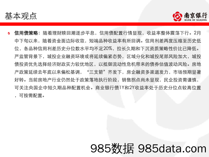 债券市场2023年二季度展望：基本面利空减弱，利率延续震荡走势-20230316-南京银行插图3