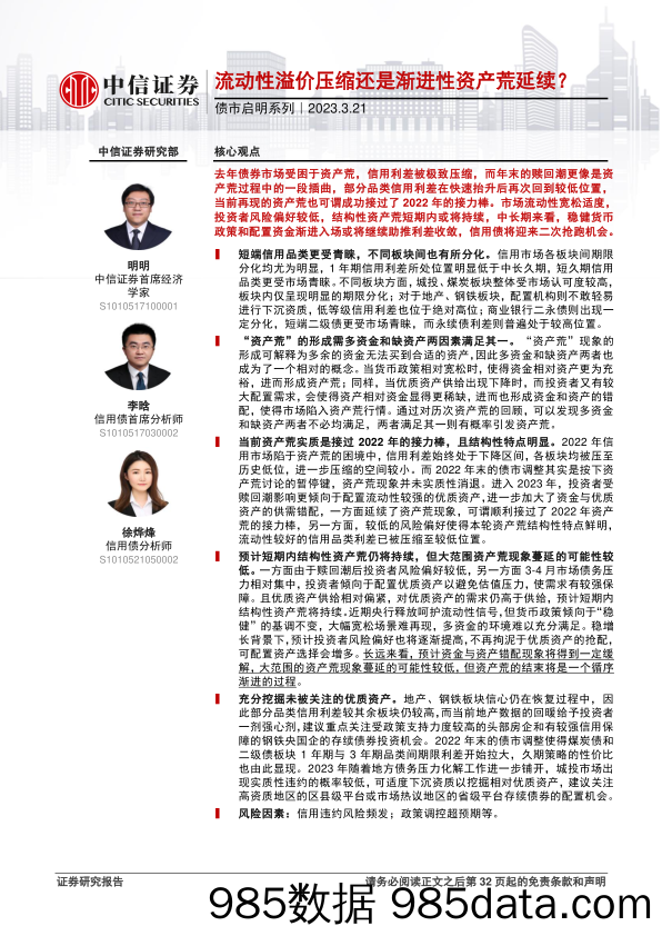 债市启明系列：流动性溢价压缩还是渐进性资产荒延续？-20230321-中信证券