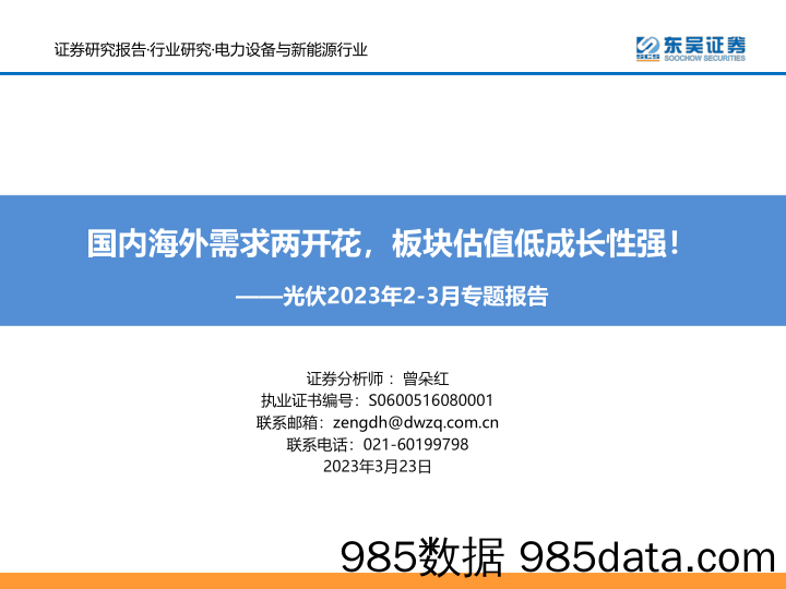 光伏行业2023年2_3月专题报告：国内海外需求两开花，板块估值低成长性强！-20230323-东吴证券