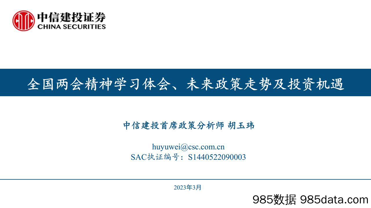 全国两会精神学习体会、未来政策走势及投资机遇-20230319-中信建投