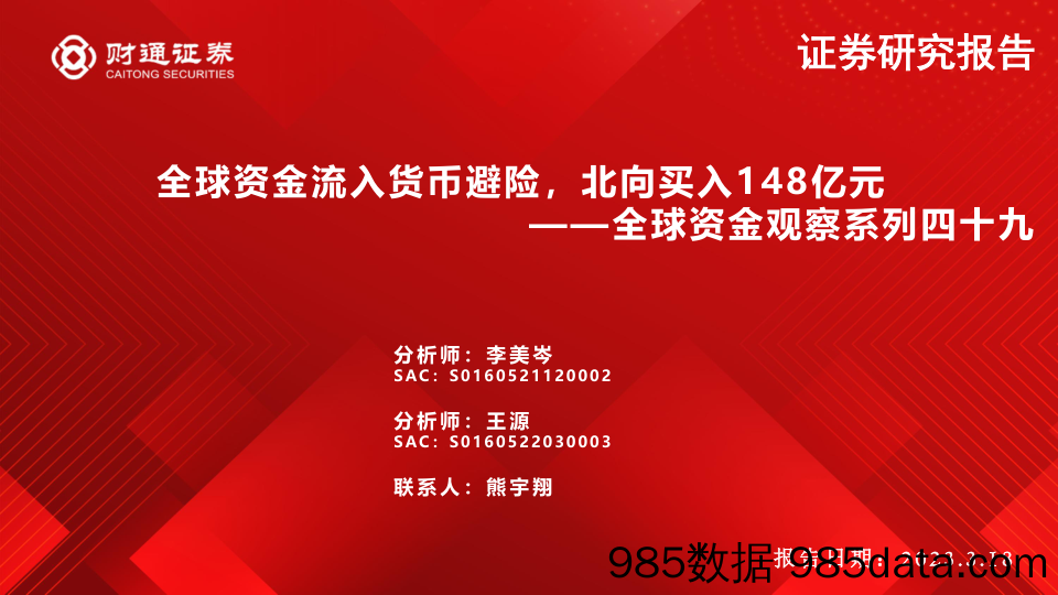 全球资金观察系列四十九：全球资金流入货币避险，北向买入148亿元-20230318-财通证券