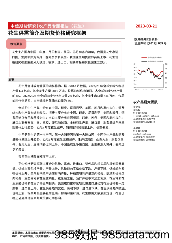 农产品专题报告（花生）：花生供需简介及期货价格研究框架-20230321-中信期货