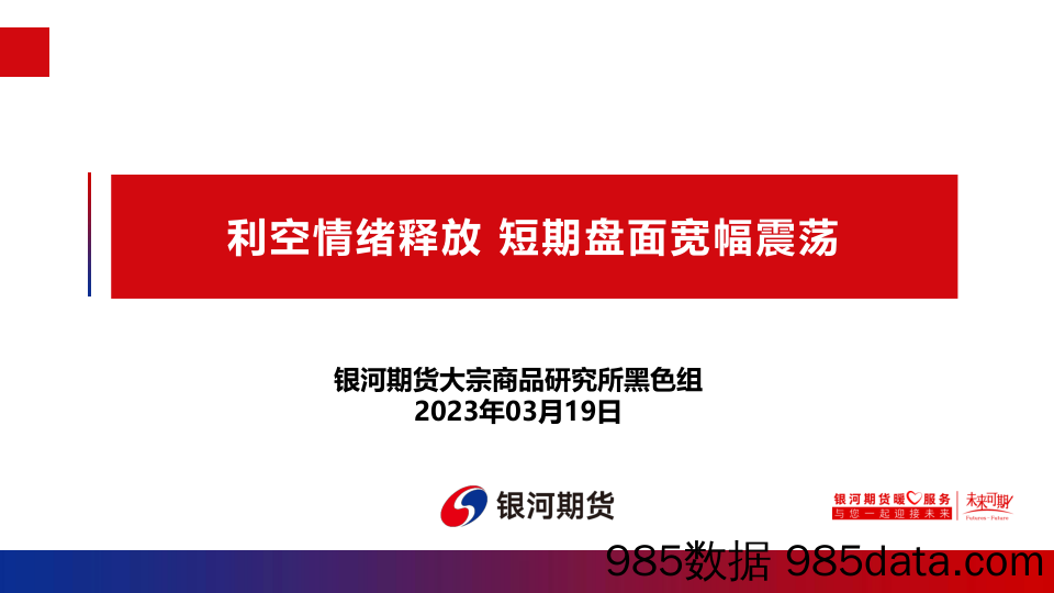 利空情绪释放，短期盘面宽幅震荡-20230319-银河期货