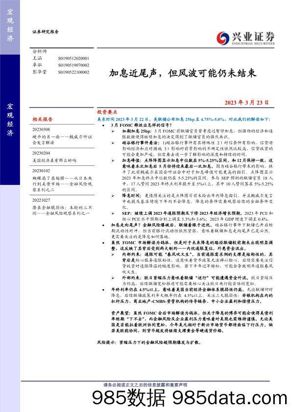 加息近尾声，但风波可能仍未结束-20230323-兴业证券