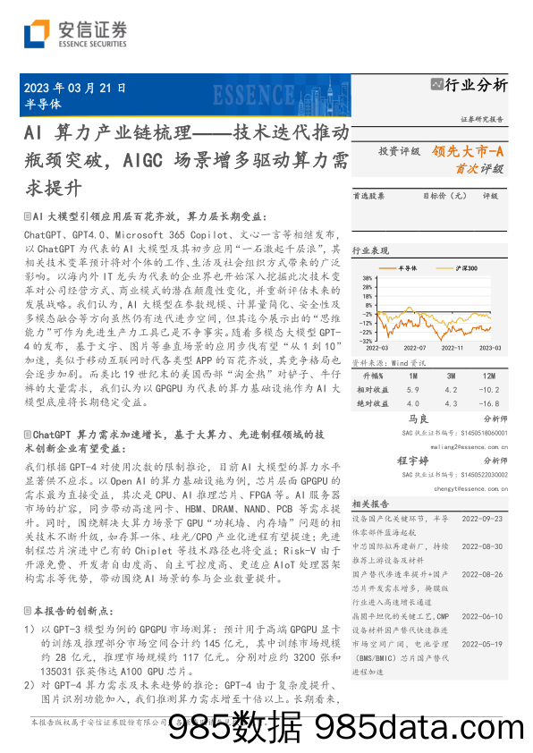 半导体行业AI算力产业链梳理_技术迭代推动瓶颈突破，AIGC场景增多驱动算力需求提升-20230321-安信证券