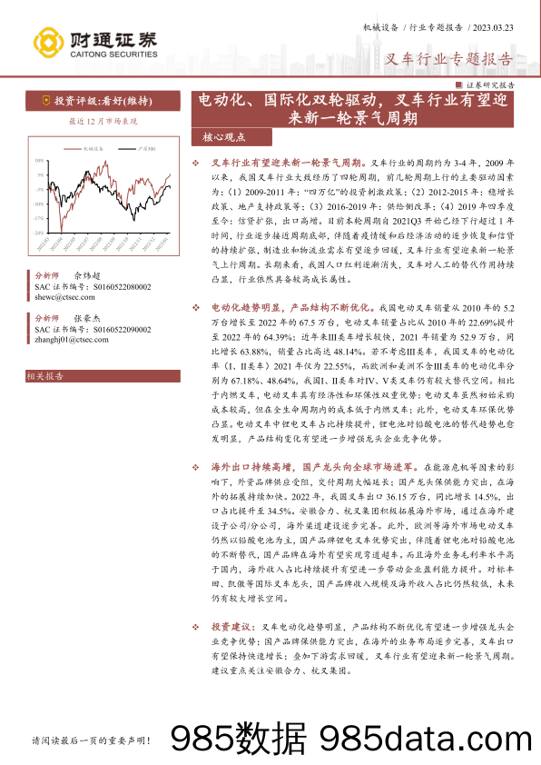 叉车行业专题报告：电动化、国际化双轮驱动，叉车行业有望迎来新一轮景气周期-20230323-财通证券