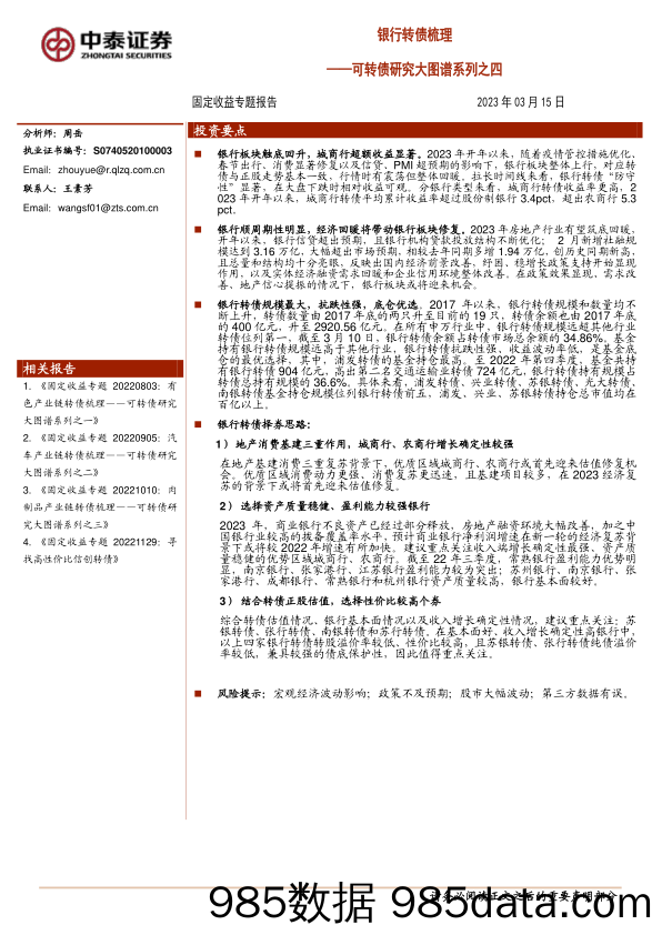 可转债研究大图谱系列之四：银行转债梳理-20230315-中泰证券