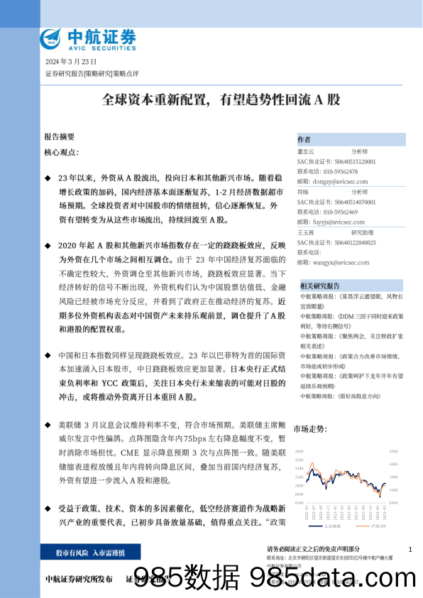 策略点评：全球资本重新配置，有望趋势性回流A股-240323-中航证券