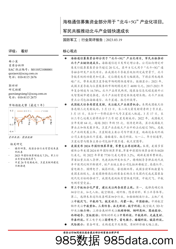 国防军工行业简评报告：海格通信募集资金部分用于“北斗+5G”产业化项目，军民共振推动北斗产业链快速成长-20230319-首创证券