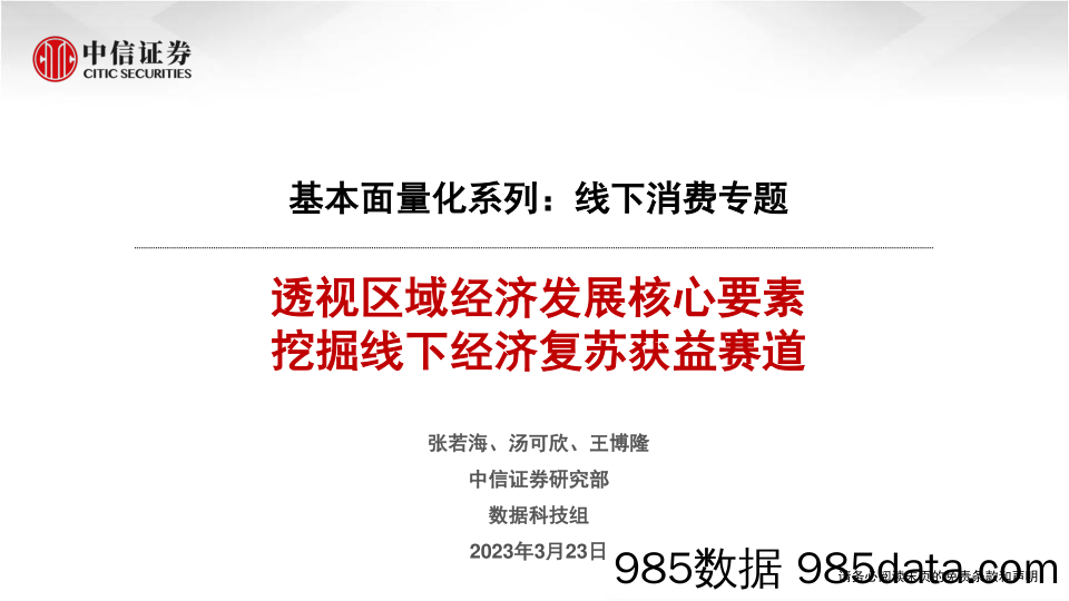 基本面量化系列：线下消费专题，透视区域经济发展核心要素，挖掘线下经济复苏获益赛道-20230323-中信证券