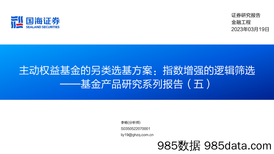 基金产品研究系列报告（五）：主动权益基金的另类选基方案，指数增强的逻辑筛选-20230319-国海证券