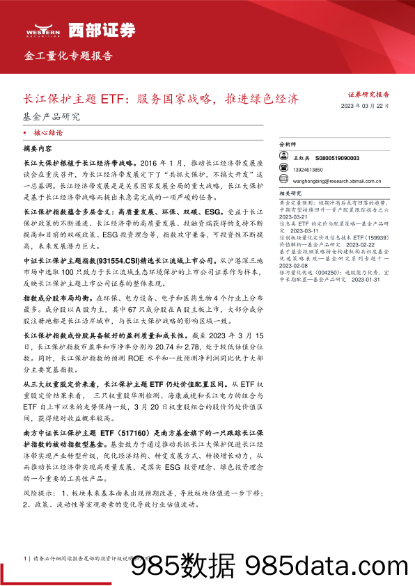 基金产品研究：长江保护主题ETF，服务国家战略，推进绿色经济-20230322-西部证券