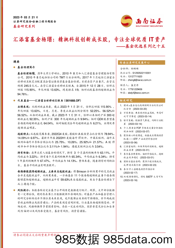 基金优选系列之十五：汇添富基金杨瑨，精挑科技创新成长股，专注全球优质IT资产-20230321-西南证券