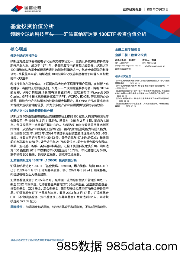 基金投资价值分析：汇添富纳斯达克100ETF投资价值分析，领跑全球的科技巨头-20230321-国信证券