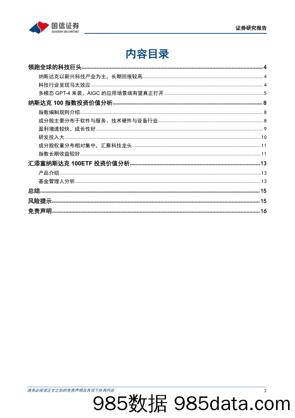 基金投资价值分析：汇添富纳斯达克100ETF投资价值分析，领跑全球的科技巨头-20230321-国信证券插图1