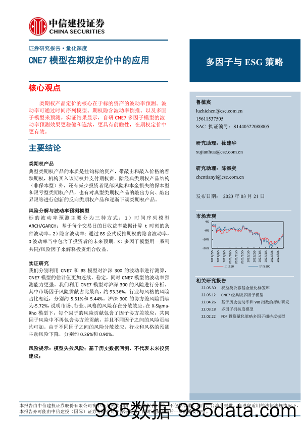 多因子与ESG策略：CNE7模型在期权定价中的应用-20230321-中信建投