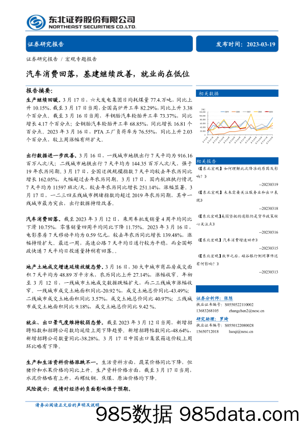 宏观专题报告：汽车消费回落，基建继续改善，就业尚在低位-20230319-东北证券